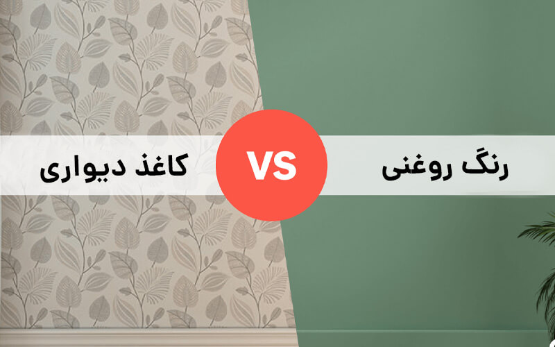 کاغذ دیواری بهتر است یا رنگ روغنی؟